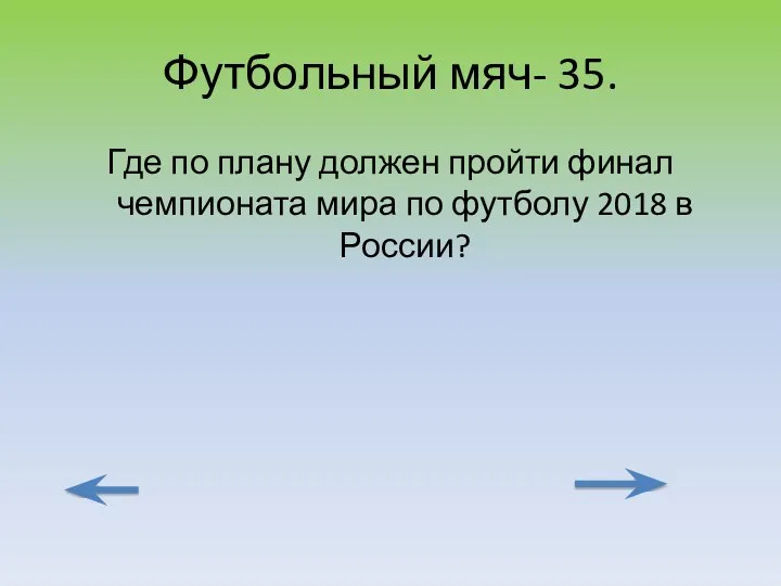 Футбольный мяч- 35. Где по плану должен пройти финал чемпионата мира по футболу 2018 в России?