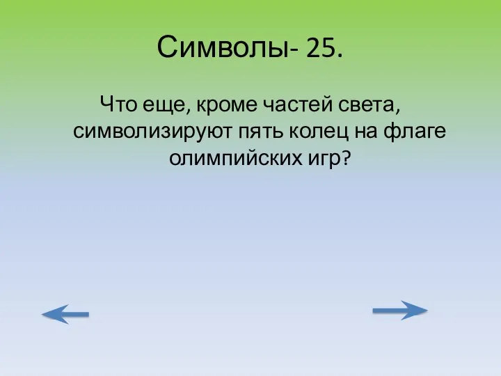 Символы- 25. Что еще, кроме частей света, символизируют пять колец на флаге олимпийских игр?