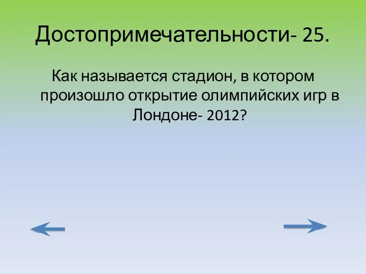 Достопримечательности- 25. Как называется стадион, в котором произошло открытие олимпийских игр в Лондоне- 2012?