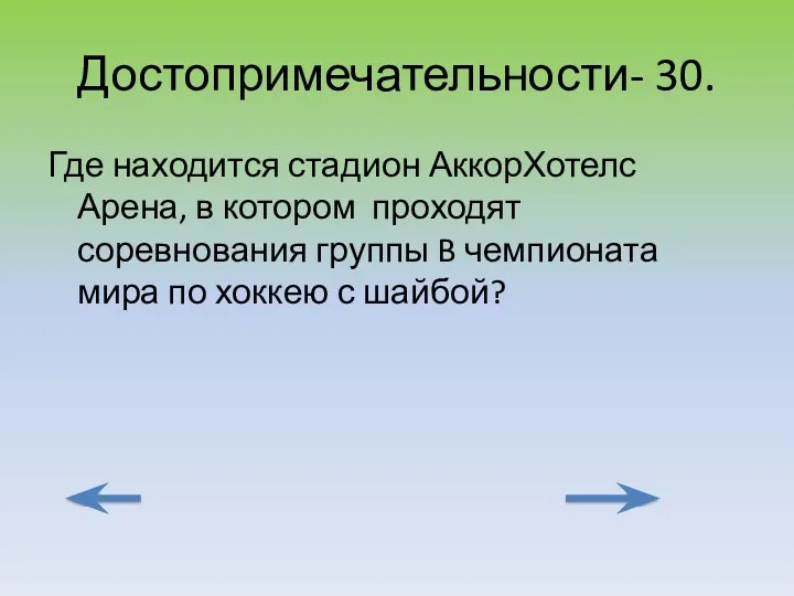 Достопримечательности- 30. Где находится стадион АккорХотелс Арена, в котором проходят соревнования группы B