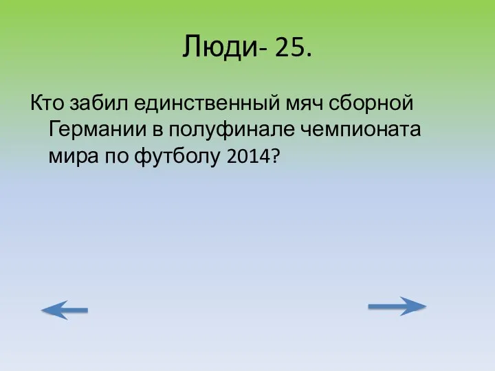 Люди- 25. Кто забил единственный мяч сборной Германии в полуфинале чемпионата мира по футболу 2014?