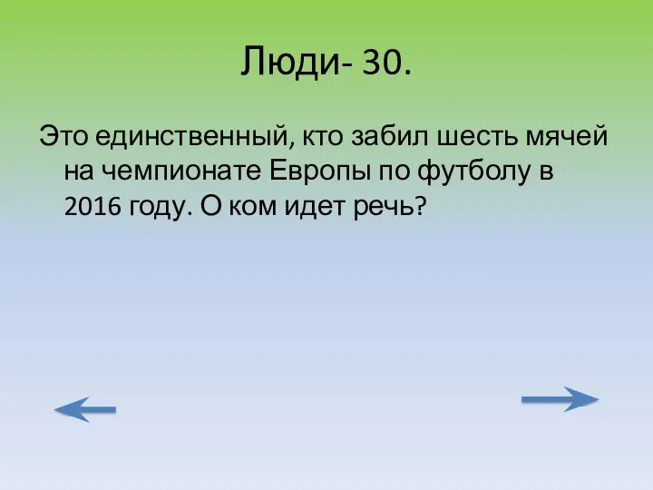 Люди- 30. Это единственный, кто забил шесть мячей на чемпионате