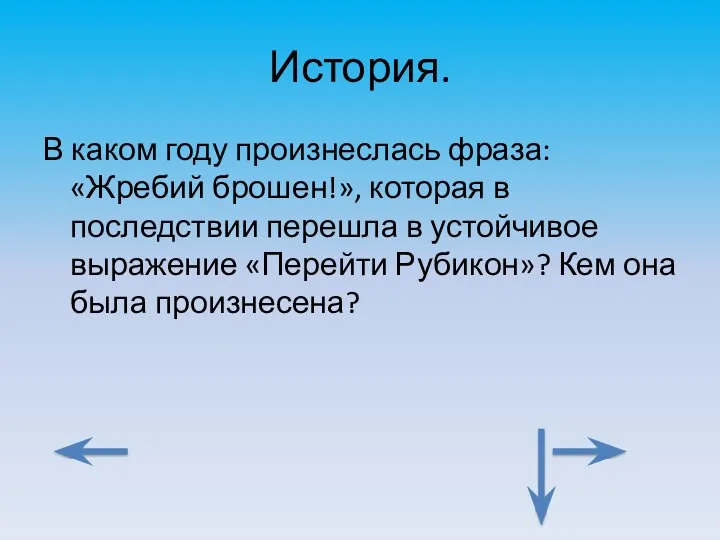 История. В каком году произнеслась фраза: «Жребий брошен!», которая в