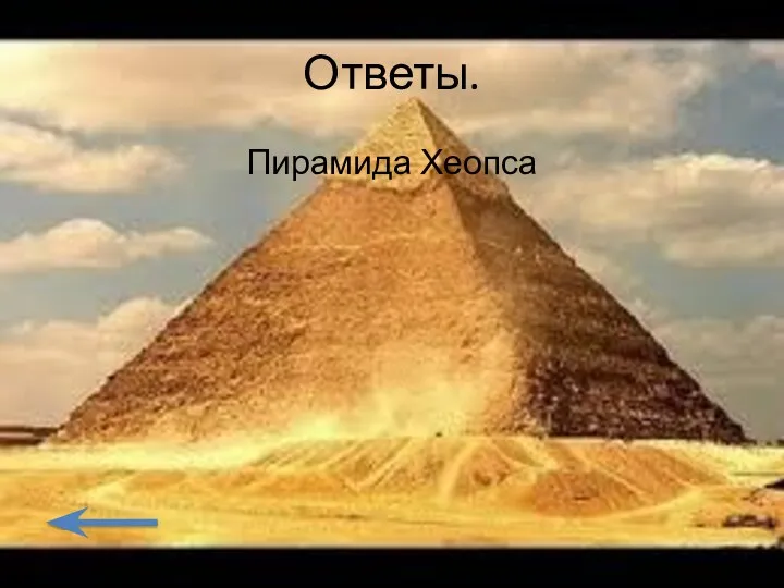 Ответы. Пирамида Хеопса