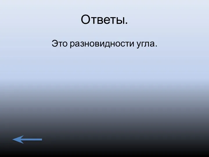 Ответы. Это разновидности угла.