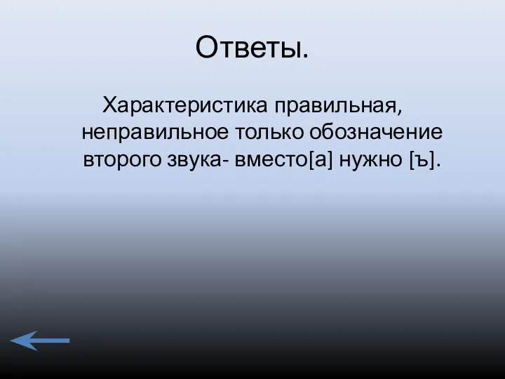 Ответы. Характеристика правильная, неправильное только обозначение второго звука- вместо[а] нужно [ъ].