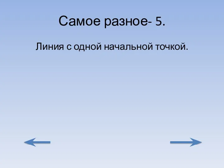 Самое разное- 5. Линия с одной начальной точкой.