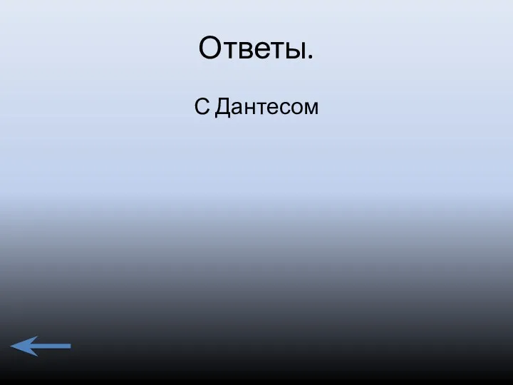 Ответы. С Дантесом