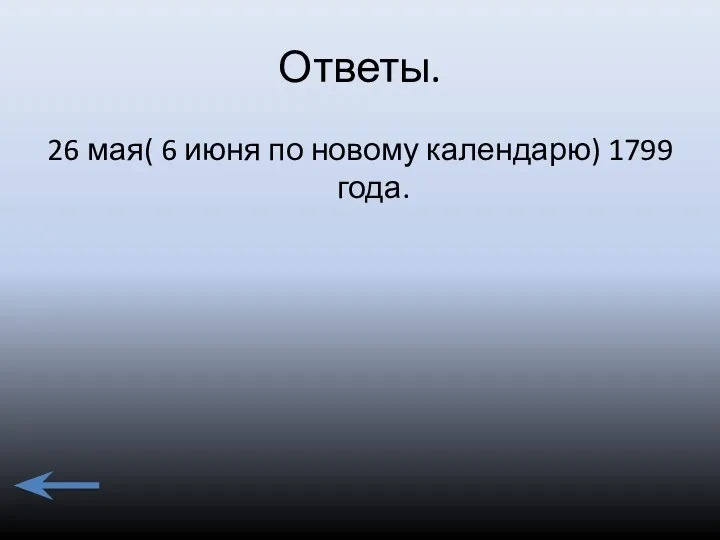 Ответы. 26 мая( 6 июня по новому календарю) 1799 года.