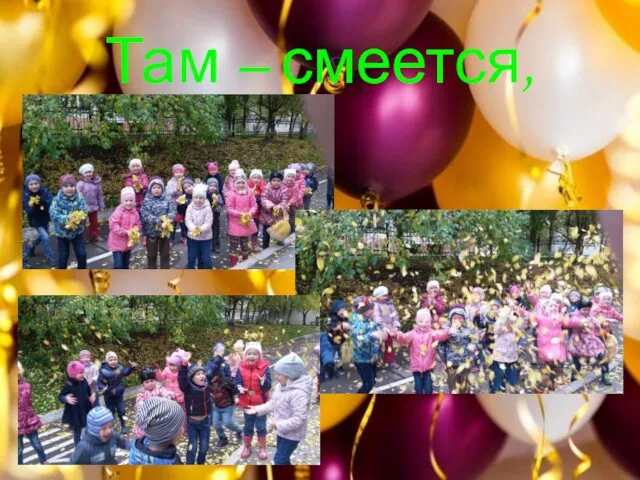 Там – смеется,