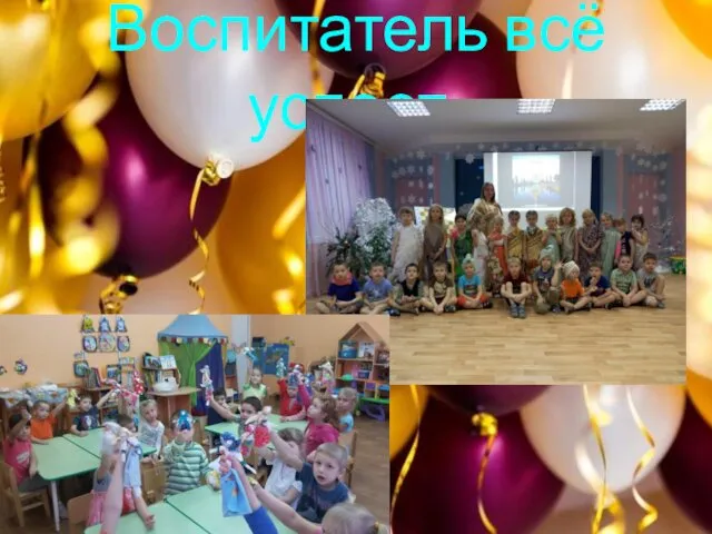 Воспитатель всё успеет: