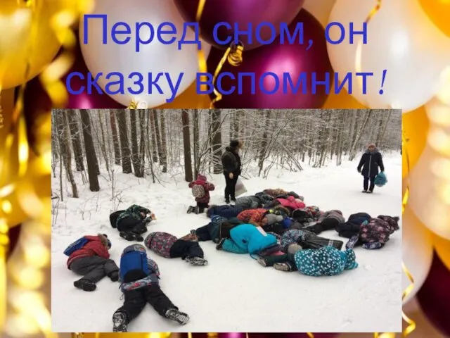 Перед сном, он сказку вспомнит!