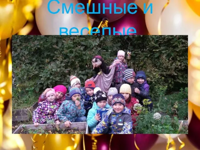 Смешные и веселые,