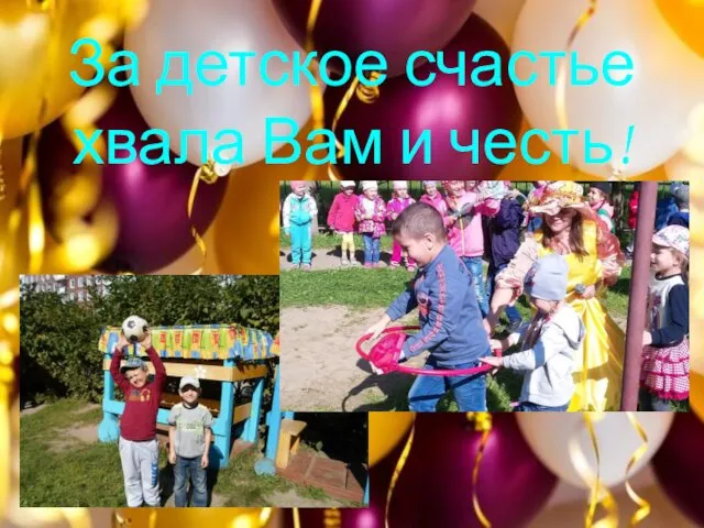 За детское счастье хвала Вам и честь!