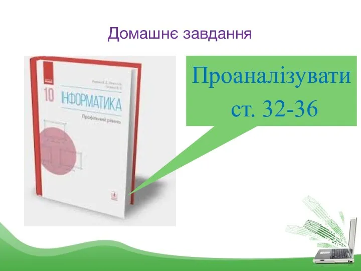 Домашнє завдання Проаналізувати ст. 32-36