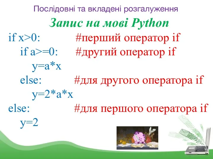 Послідовні та вкладені розгалуження Запис на мові Python if x>0: