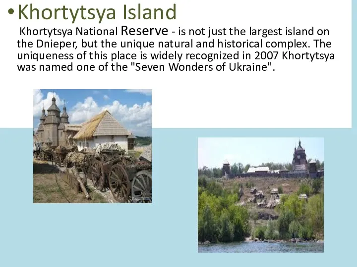 Khortytsya Island Khortytsya National Reserve - is not just the