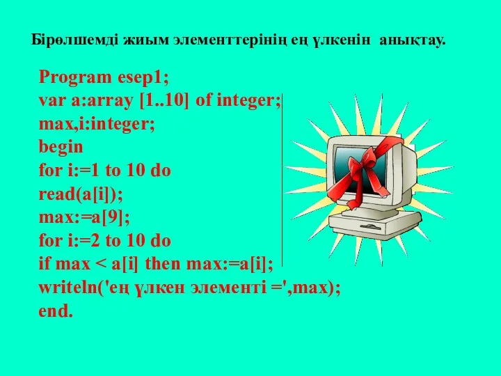 Program esep1; var a:array [1..10] of integer; max,i:integer; begin for
