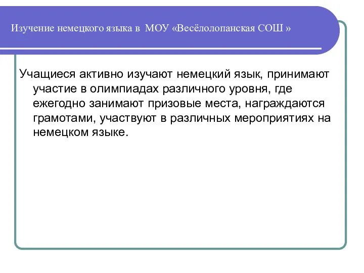 Изучение немецкого языка в МОУ «Весёлолопанская СОШ » Учащиеся активно