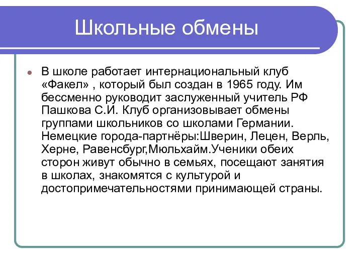 Школьные обмены В школе работает интернациональный клуб «Факел» , который