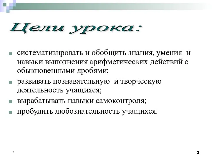 * систематизировать и обобщить знания, умения и навыки выполнения арифметических