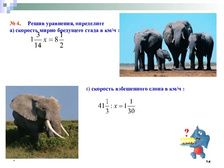 * № 4. Решив уравнения, определите а) скорость мирно бредущего