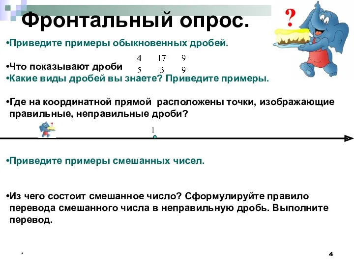 * Фронтальный опрос. Приведите примеры обыкновенных дробей. Что показывают дроби