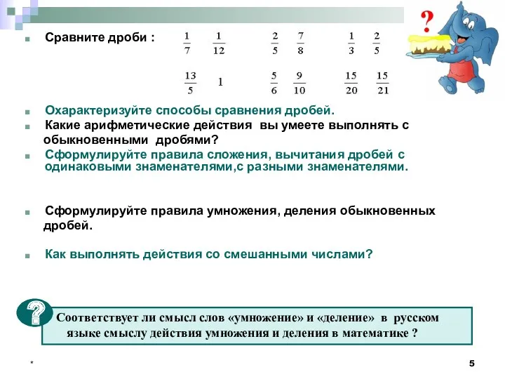 * Сравните дроби : Охарактеризуйте способы сравнения дробей. Какие арифметические