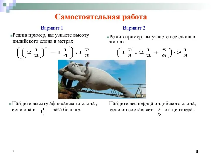 * Самостоятельная работа Вариант 1 Вариант 2 Решив пример, вы