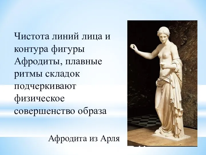 Афродита из Арля Чистота линий лица и контура фигуры Афродиты, плавные ритмы складок