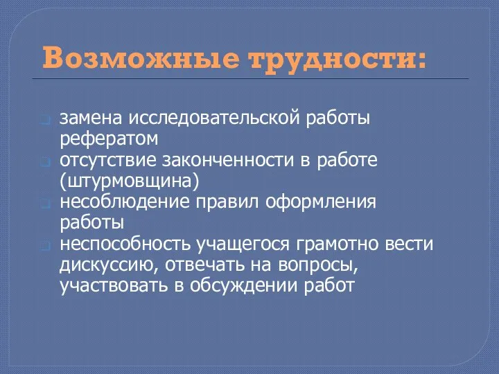 Возможные трудности: замена исследовательской работы рефератом отсутствие законченности в работе