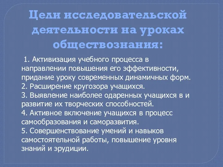 Цели исследовательской деятельности на уроках обществознания: 1. Активизация учебного процесса