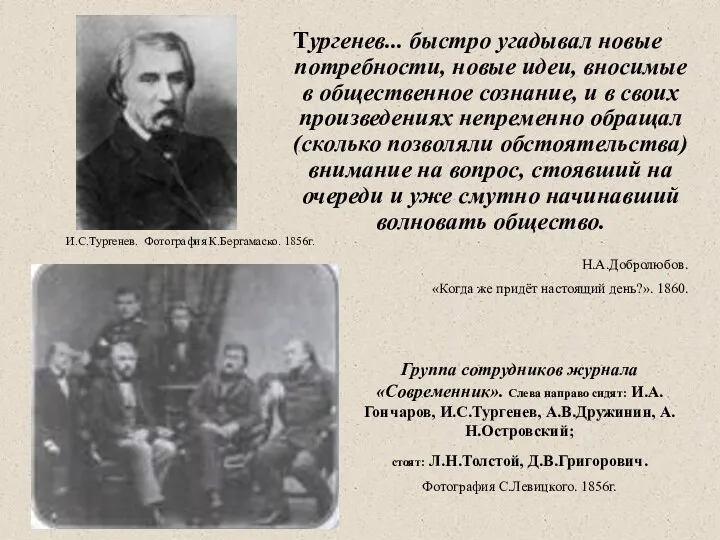 Тургенев... быстро угадывал новые потребности, новые идеи, вносимые в общественное