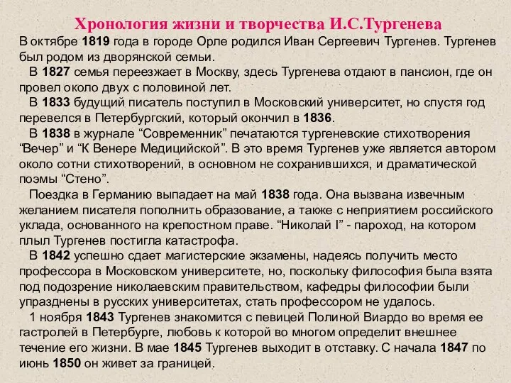 Хронология жизни и творчества И.С.Тургенева В октябре 1819 года в