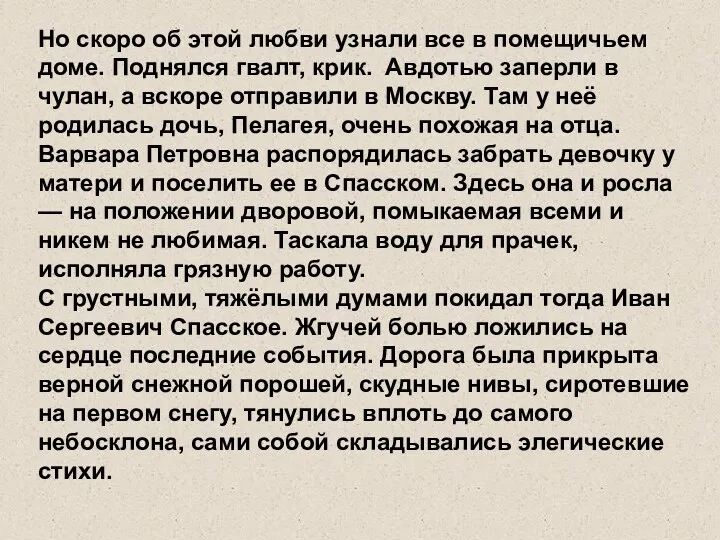 Но скоро об этой любви узнали все в помещичьем доме.