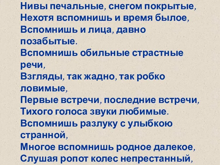 В ДОРОГЕ Утро туманное, утро седое, Нивы печальные, снегом покрытые,