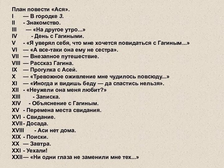 План повести «Ася». I — В городке 3. II -