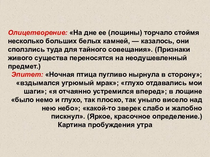 Олицетворение: «На дне ее (лощины) торчало стоймя несколько больших белых