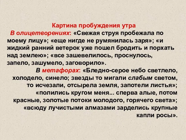 Картина пробуждения утра В олицетворениях: «Свежая струя пробежала по моему