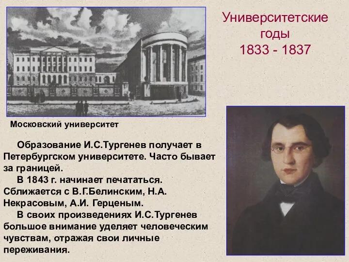 Университетские годы 1833 - 1837 Московский университет Образование И.С.Тургенев получает