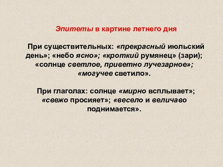 Эпитеты в картине летнего дня При существительных: «прекрасный июльский день»;