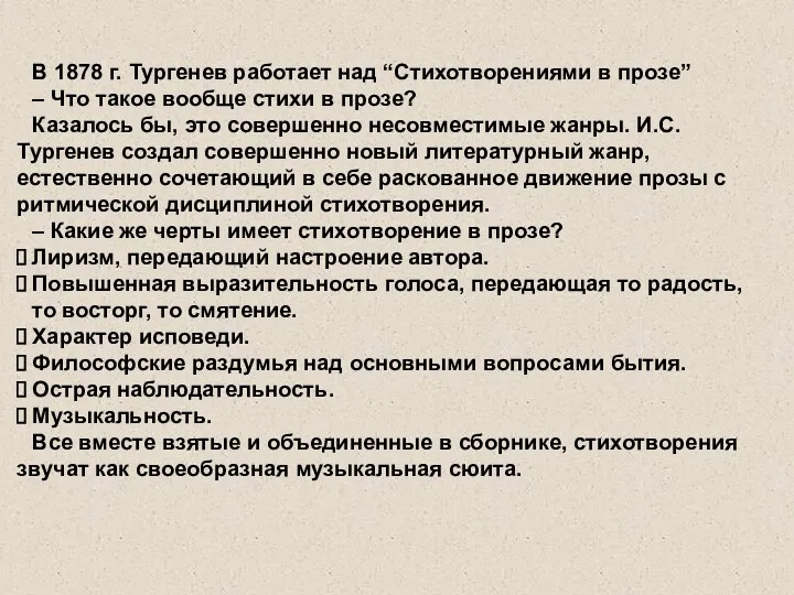 В 1878 г. Тургенев работает над “Стихотворениями в прозе” –