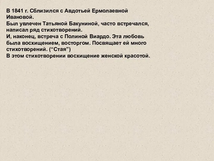 В 1841 г. Сблизился с Авдотьей Ермолаевной Ивановой. Был увлечен