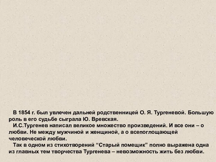 В 1854 г. был увлечен дальней родственницей О. Я. Тургеневой.