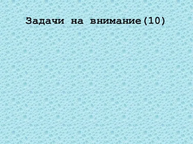 Задачи на внимание(10) Выразите 2 часа в минутах и секундах. 120 мин; 7200 с