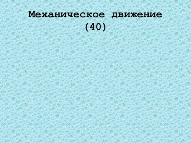 Механическое движение(40) 8 м/с Один велосипедист 12 с. двигался со