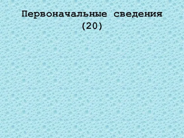 Первоначальные сведения(20) Какое это явление: вода в чайнике, поставленном на огонь, закипает. Тепловое