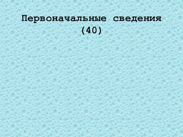 Первоначальные сведения(40) Определите цену деления и показания секундомера. 42 мин 7 с