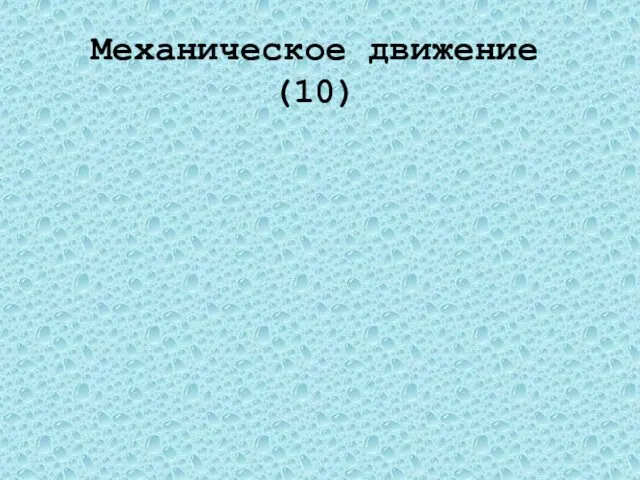 Механическое движение(10) Прямолинейную Какую траекторию при движении описывает центр колеса автомобиля относительно прямолинейной дороги?