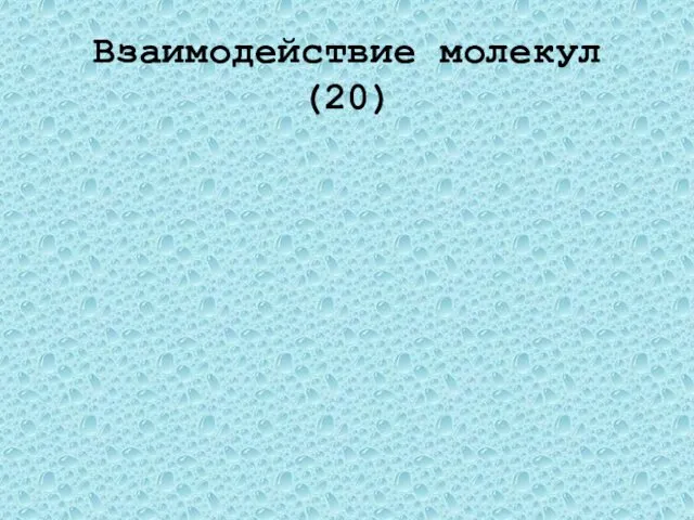 Взаимодействие молекул(20) Сильно завинченную банку бывает сложно открыть. Почему легче отвинчивается крышка, если